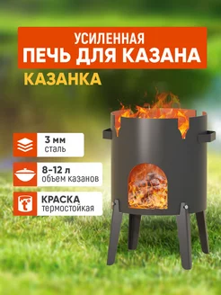 Печь для казана 8-12 л. "Казанка-370"