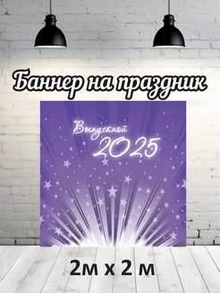 Фотофон на выпускной 2025 г баннер фон для фотозоны