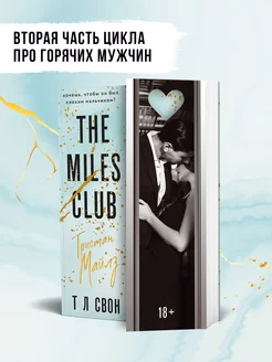 The Miles club. Тристан Майлз