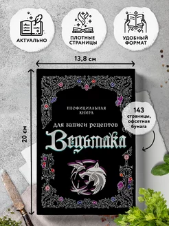 Неофициальная книга для записи рецептов Ведьмака