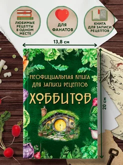 Неофициальная книга для записи рецептов Хоббитов