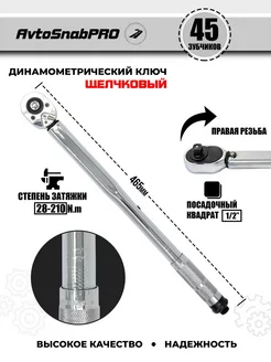 Ключ динамометрический щелчковый для затяжки 1 2" 28-210Nm