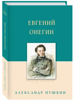 Евгений Онегин