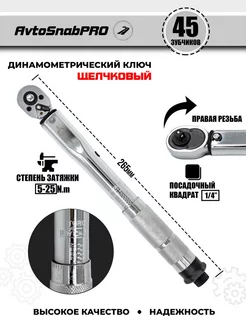 Ключ динамометрический щелчковый для затяжки 1 4" 5-25Nm