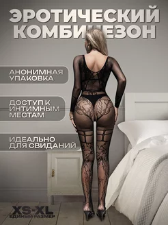 Эротический комбинезон сетка секс костюм 18+