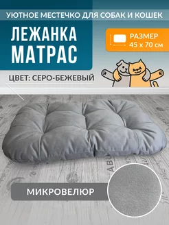 Лежанка-матрас для животных серо-бежевая 45*70*6 см