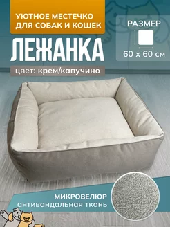 Лежанка для собак и кошек 60 х 60