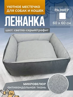 Лежанка для собак и кошек 60 х 60