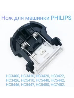 Ножевой блок HC5450,сменное лезвие CP0409