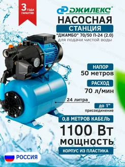 Насосная станция Джамбо 70 50 П-24 (2.0) для чистой воды