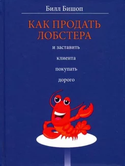 Как продать лобстера и заставить клиента покупать дорого