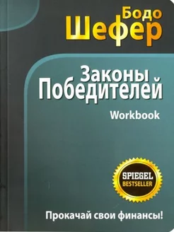 Законы победителей Workbook