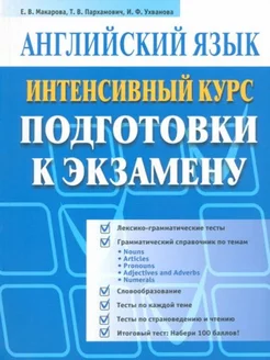 Английский язык Интенсивный курс подготовки к экзамену