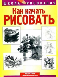 Как начать рисовать