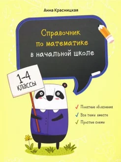 Справочник по математике в начальной школе 1-4 классы