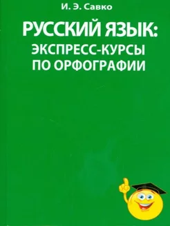 Русский язык Экспресс-курсы по орфографии