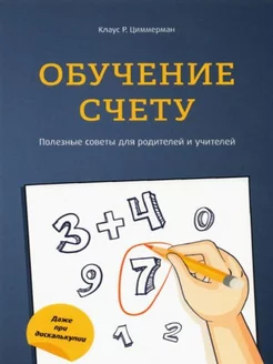 Обучение счету Полезные советы для родителей и учителей