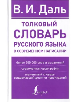 Толковый словарь русского языка в современном написании