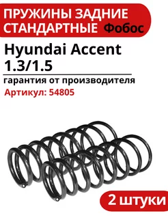 Пружина подвески Hyundai Accent 1.3 1.5 задняя 54805