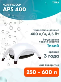 Компрессор APS 400 для аквариума 250 - 600 л, 400 л ч, белый