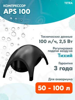 Компрессор APS 100 для аквариума 50 - 100 л, 100 л ч, черный