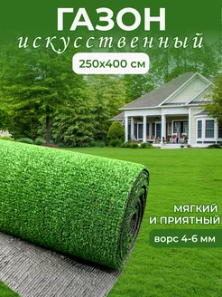 Газон искусственный уличный 250х400 см