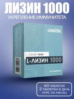 L-лизин 1000, табл. 900 мг, №60