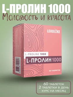 L-пролин 1000, табл. 1000 мг, №60