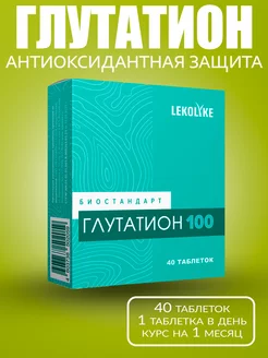 Биостандарт Глутатион 100, табл. 600 мг, №40