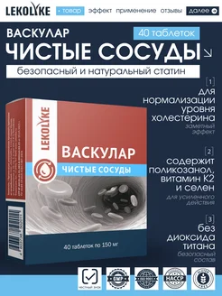 Васкулар Чистые сосуды, табл. 150 мг, №40