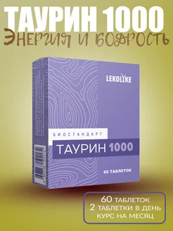 Биостандарт Таурин 1000, табл. 600 мг, №60