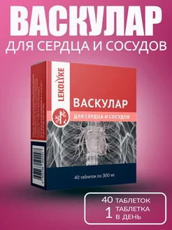 Васкулар для сердца и сосудов, табл. 300 мг, №40