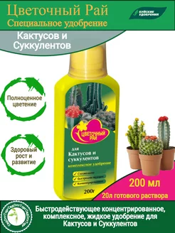 Удобрение Цветочный рай для Кактусов и Суккулентов 0,2л