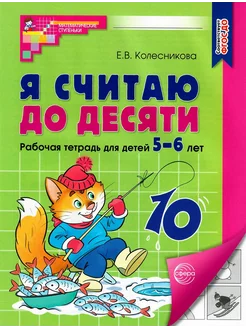 Я считаю до десяти. Рабочая тетрадь для детей 5-6 лет