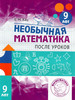 Необычная математика 9 лет. Женя Кац бренд МЦНМО продавец 