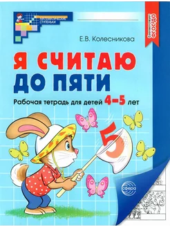 Я считаю до пяти. Рабочая тетрадь для детей 4-5 лет