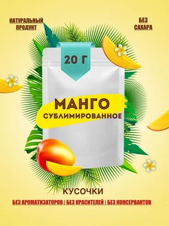 Манго сушеное, сублимированное кусочки 1-5 мм, 20 гр