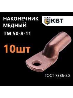 Наконечник кабельный медный ТМ 50-8-11, 10 шт