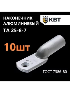 Наконечник кабельный алюминиевый ТА 25-8-7, 10 шт