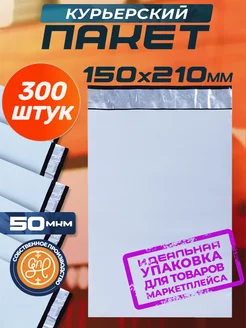 Курьерский пакет 150х210+40мм (50 мкм) 300 штук