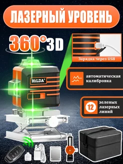 Лазерный уровень 12 линий 3D Самовыравнивающийся 360