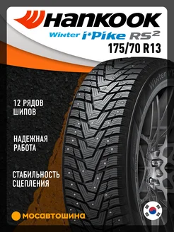 шины зимние 175 70 R13 82T