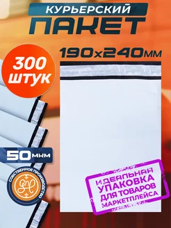 Курьерский пакет 190х240+40мм (50 мкм) 300 штук