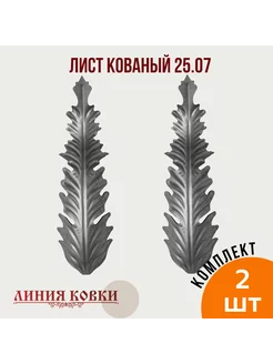 Лист кованый 2507 (2 штуки)