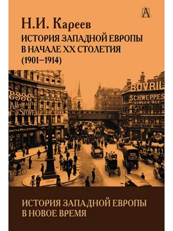 Кареев Н.И. История Западной Европы в Новое время