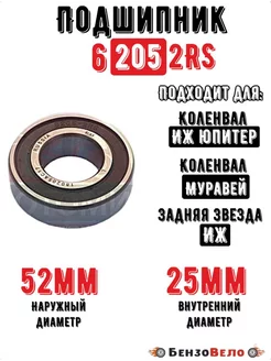 Подшипник 6205 2RS (180205)