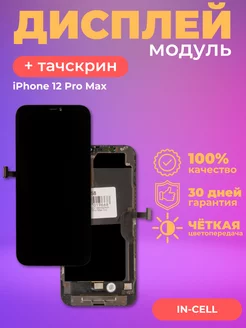 Дисплей в сборе с тачскрином для iPhone 12 Pro Max Incell