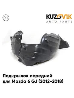 Подкрылок передний для Мазда Mazda GJ (2012-2018) правый