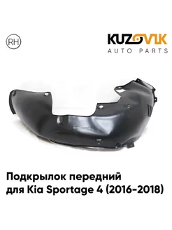 Подкрылок передний Киа Спортейдж Kia Sportage 4 2016-2018 пр