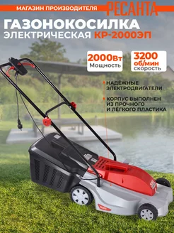 Газонокосилка роторная КР-2000 ЭП (70 4 16) 2000Вт